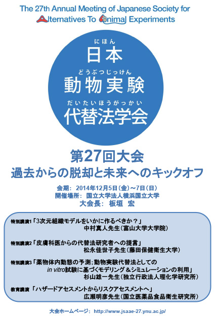 日本動物実験代替法学会 第27回大会