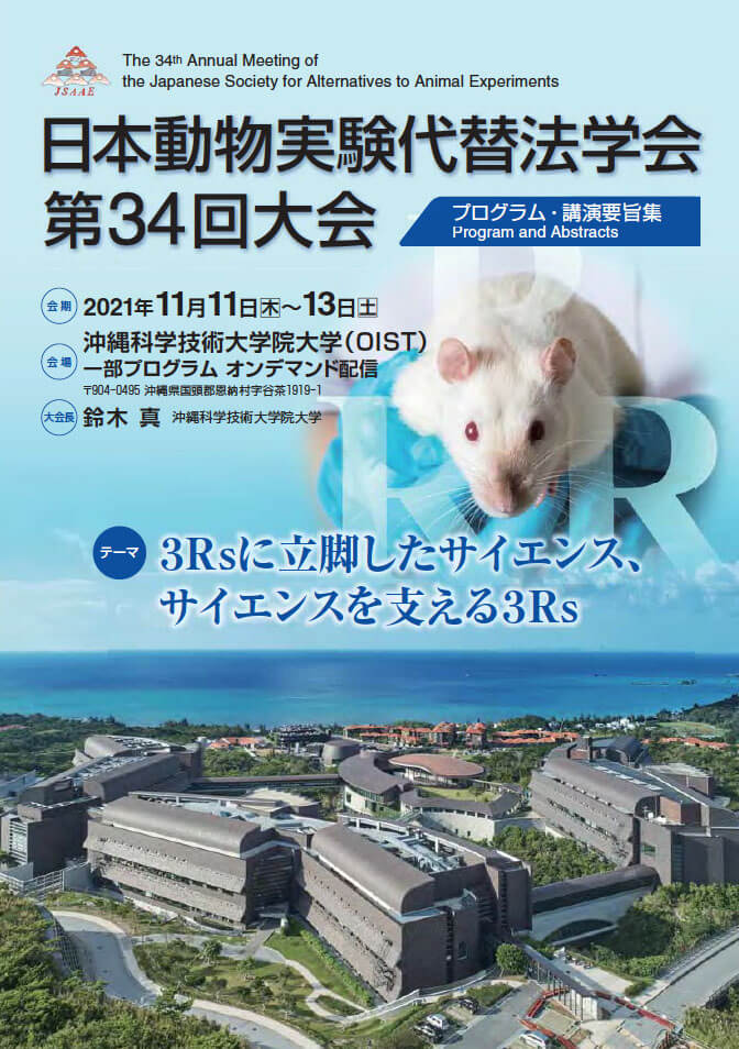 日本動物実験代替法学会 第34回大会